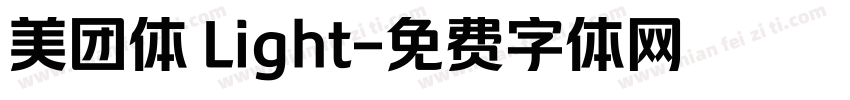 美团体 Light字体转换